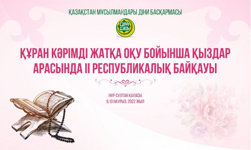 ҚҰРАН КӘРІМДІ ЖАТҚА ОҚУ БОЙЫНША ҚЫЗДАР АРАСЫНДА ІІ РЕСПУБЛИКАЛЫҚ БАЙҚАУ ӨТЕДІ
