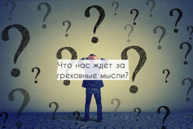 Что нас ждет за греховные мысли?
