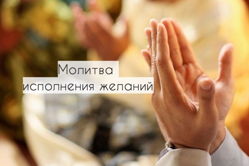 Молитва исполнения желаний