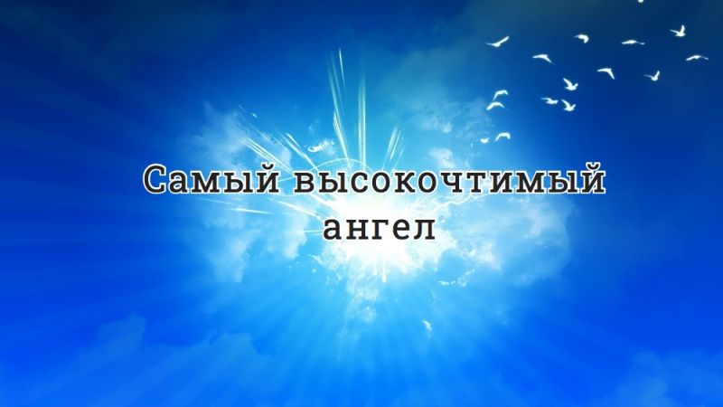 Самый высокочтимый ангел