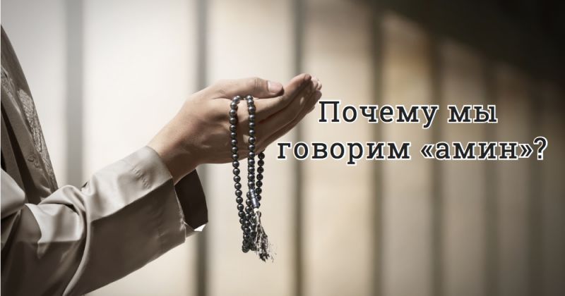 Почему мы говорим «амин»?
