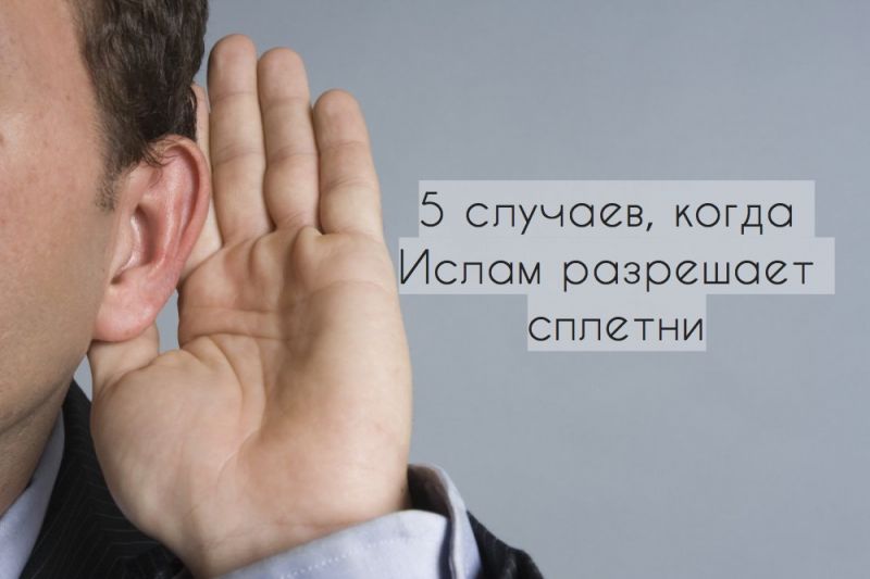 5 случаев, когда Ислам разрешает сплетни