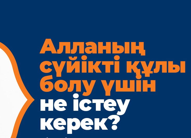 Алланың сүйіктісі болудың құпиясы неде?