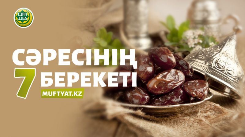СӘРЕСІНІҢ 7 БЕРЕКЕТІ