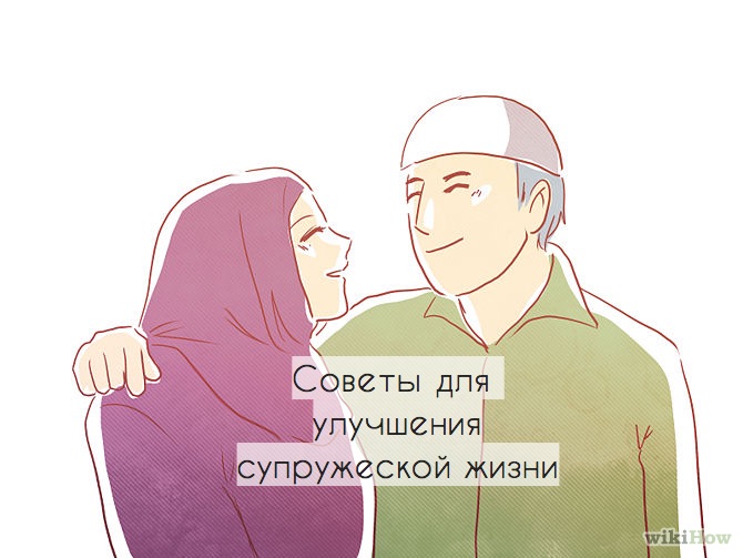 Советы для улучшения супружеской жизни