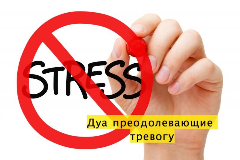 Дуа преодолевающие тревогу