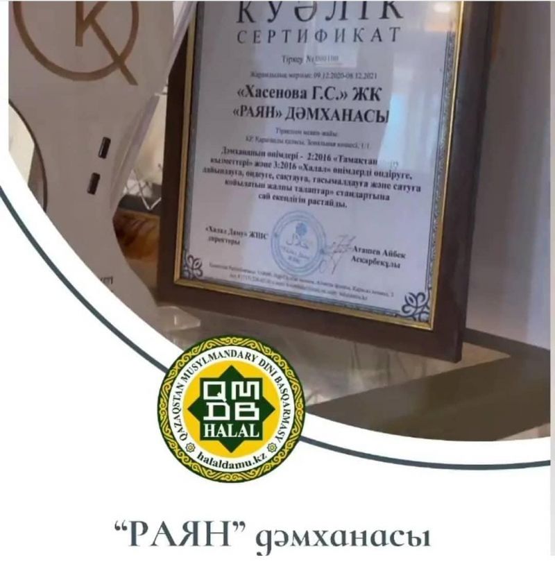 «Раян» дәмханасы халал сертификатын жаңартты 