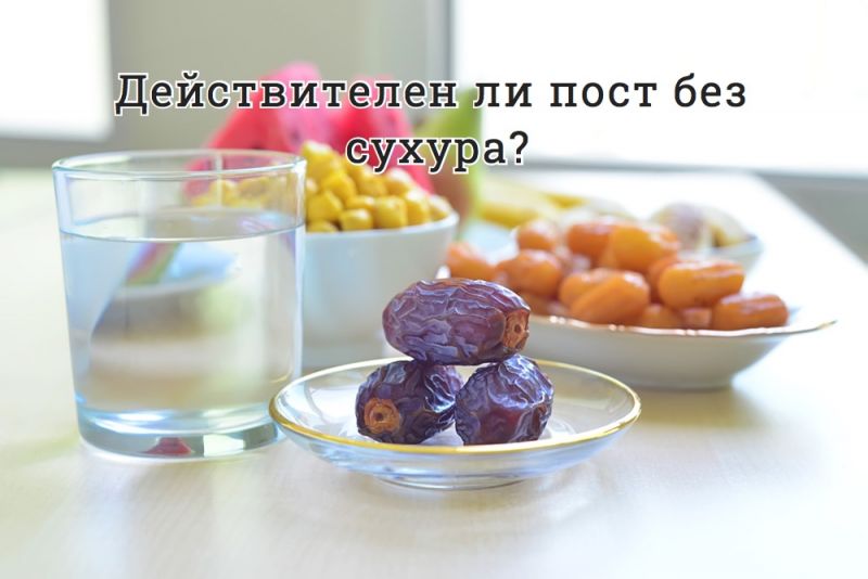 Действителен ли пост без сухура?