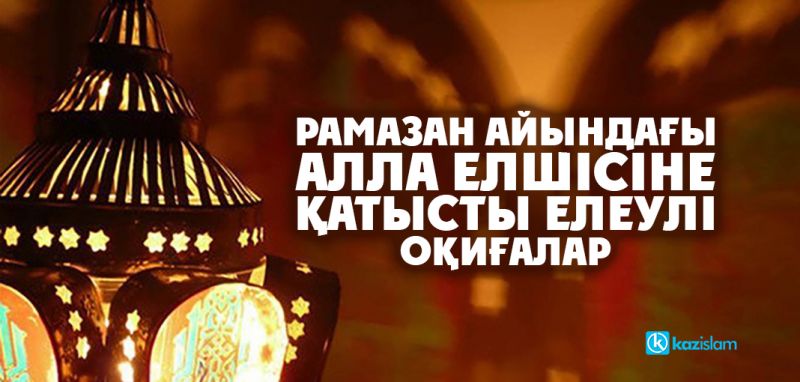 Рамазан айындағы Алла елшісіне қатысты елеулі оқиғалар