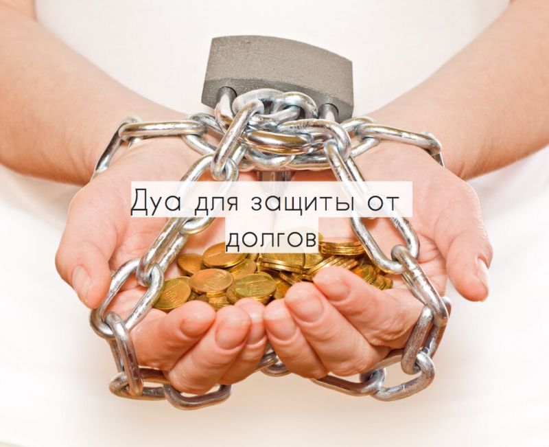 Цикл дуа: дуа для защиты от долгов