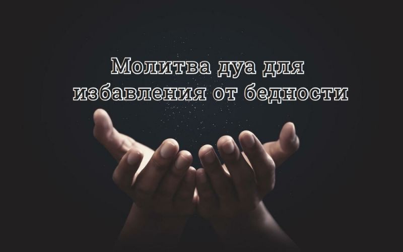 Цикл дуа: молитва дуа для избавления от бедности