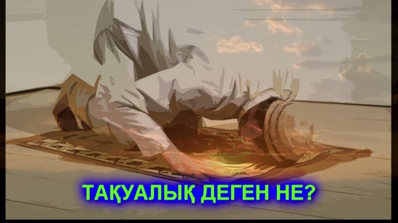 Тақуалық деген не?