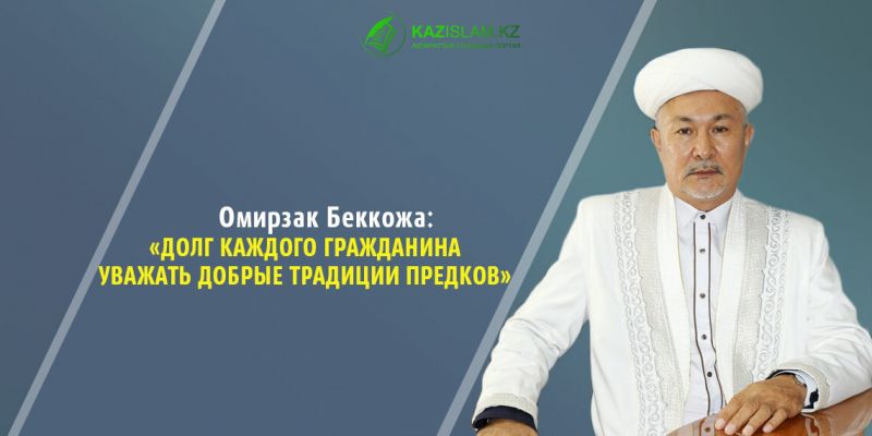 Омирзак Беккожа: «Долг каждого гражданина уважать добрые традиции предков»
