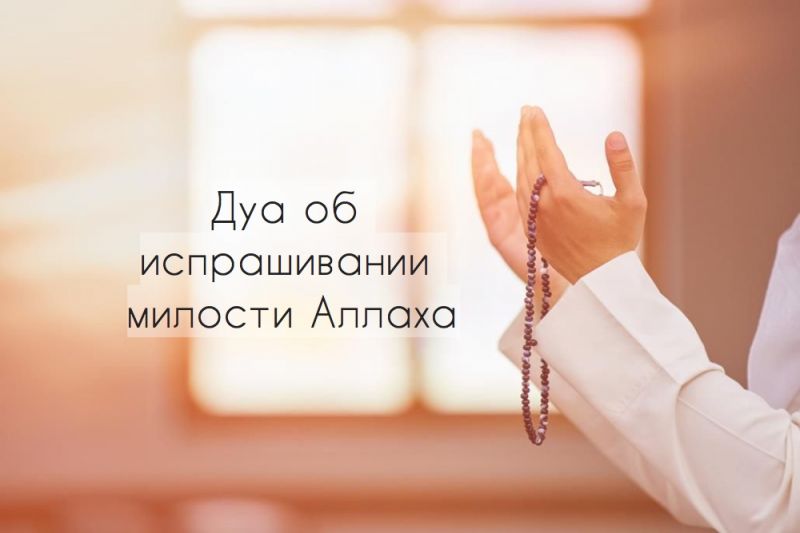 Дуа об испрашивании милости Аллаха