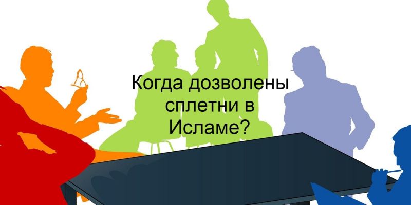 Когда дозволены сплетни в Исламе?