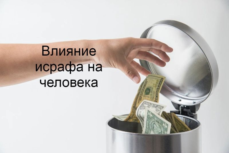 Влияние исрафа на человека