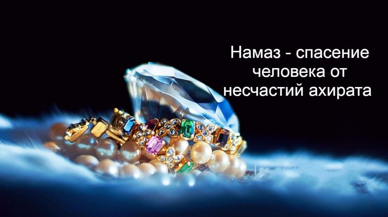 Намаз - спасение человека от несчастий ахирата