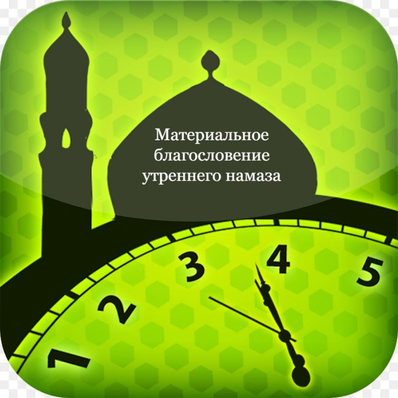 Материальное благословение утреннего намаза