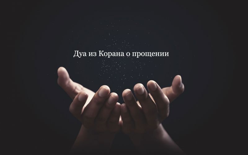 Дуа из Корана о прощении