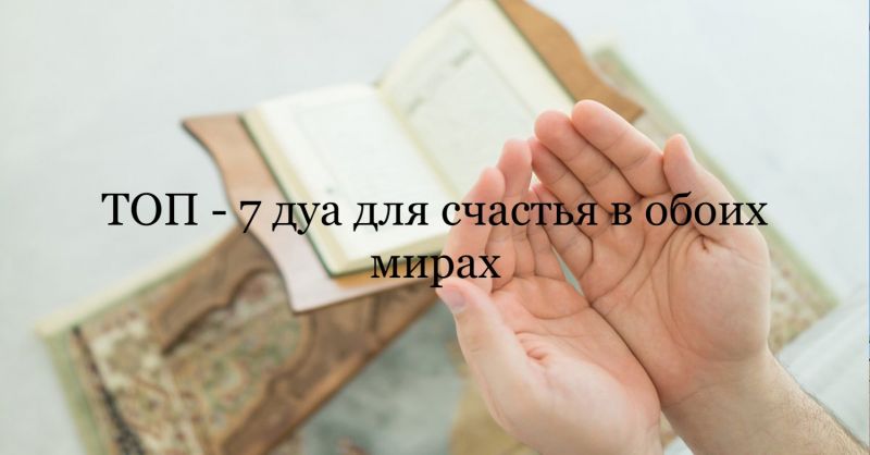 ТОП - 7 дуа для счастья в обоих мирах