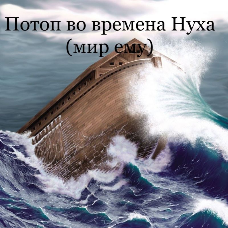 Потоп во времена Нуха (мир ему)
