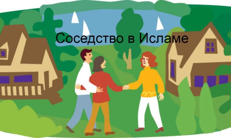 Соседство в Исламе
