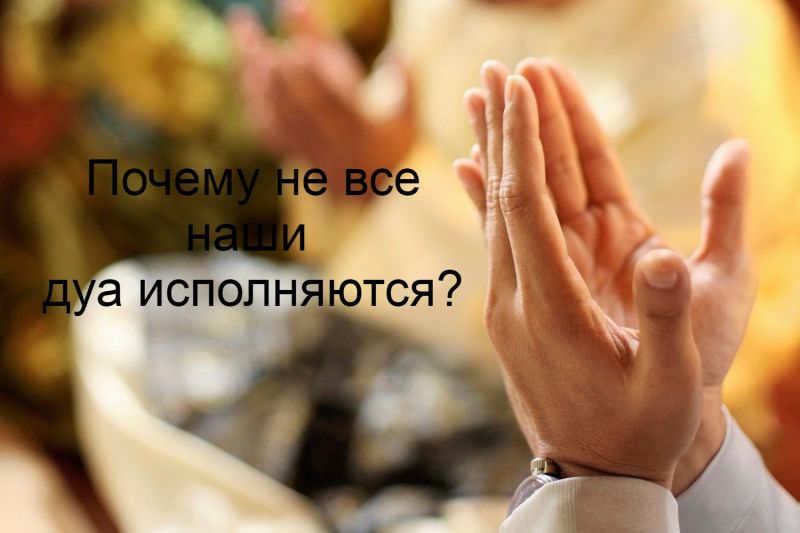 Почему не все наши дуа исполняются?