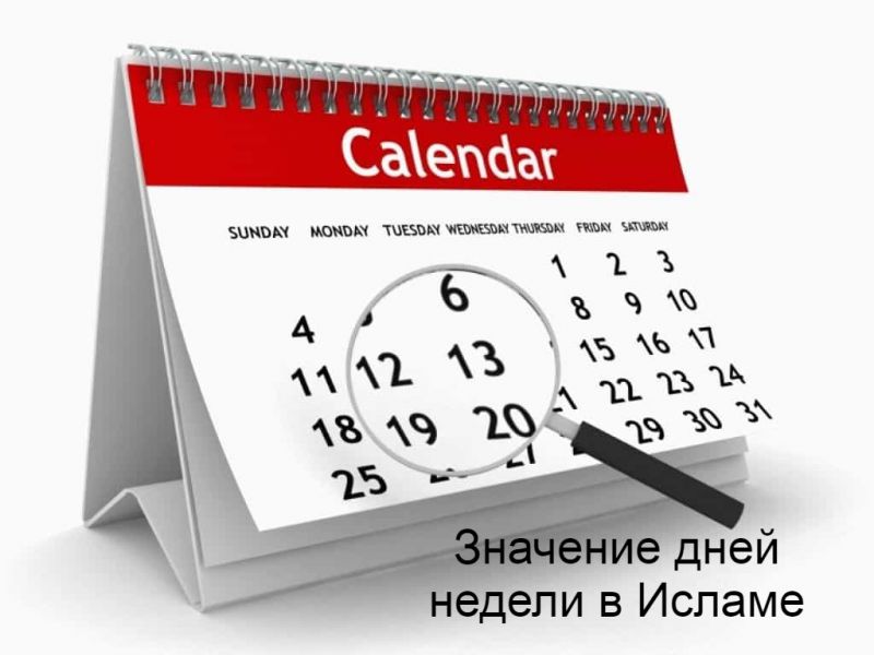 Значение дней недели в Исламе