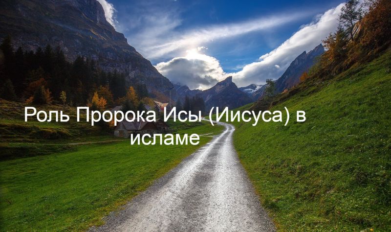 Роль Пророка Исы (Иисуса) в исламе