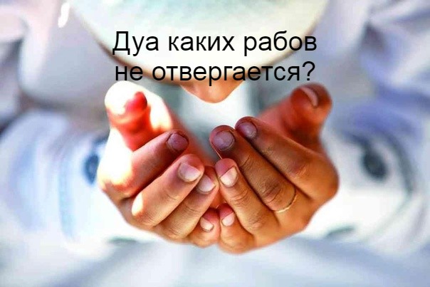Дуа каких рабов не отвергается?