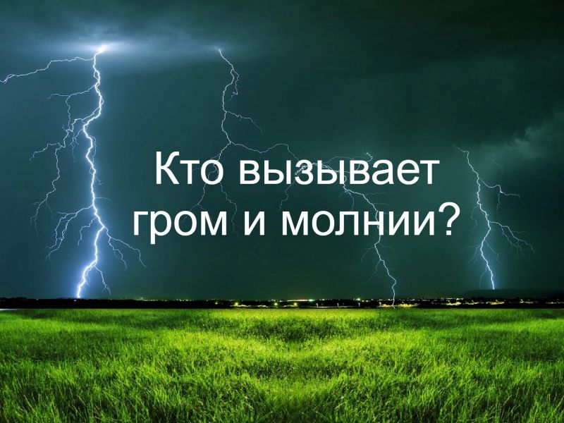 Кто вызывает гром и молнии?