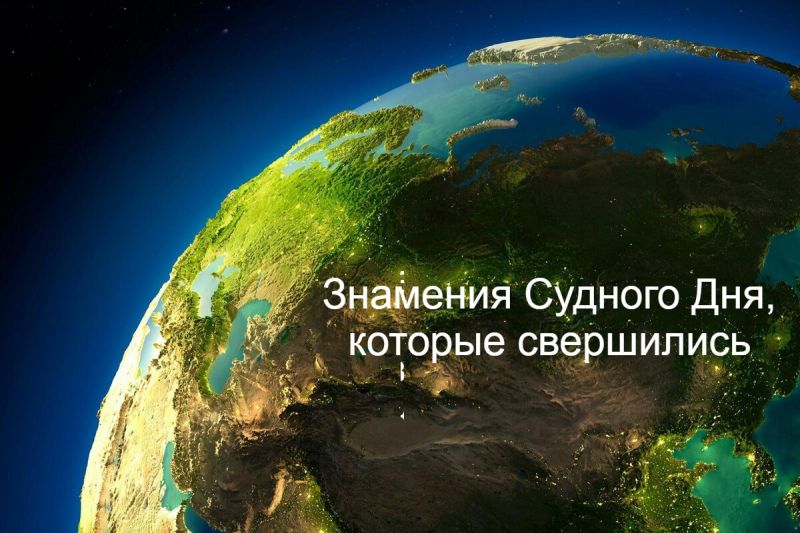 Знамения Судного Дня, которые свершились