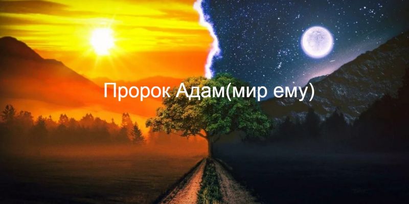 Пророк Адам (мир ему)