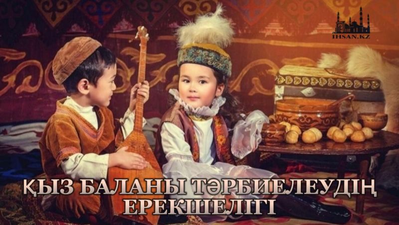 Қыз баланы тәрбиелеудің ерекшелігі
