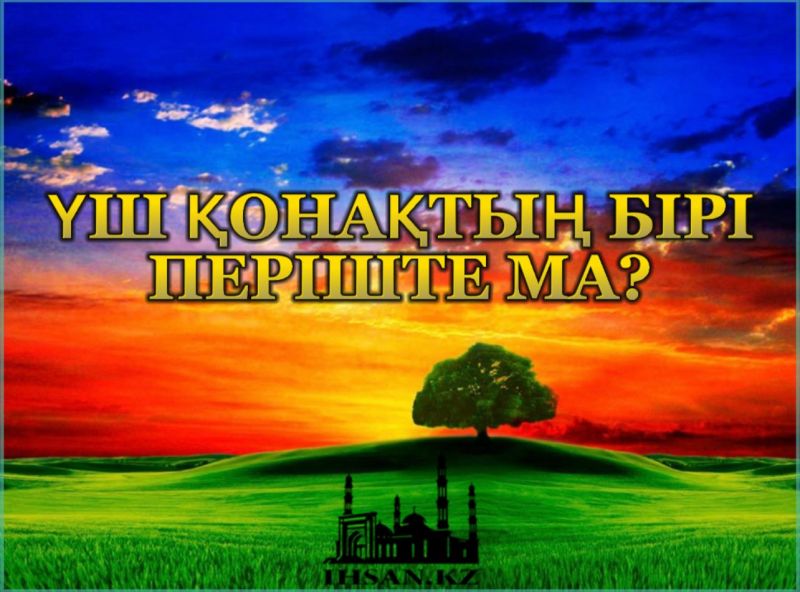 Үш қонақтың бірі періште ма?