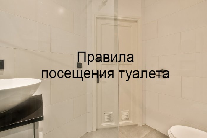 Правила посещения туалета