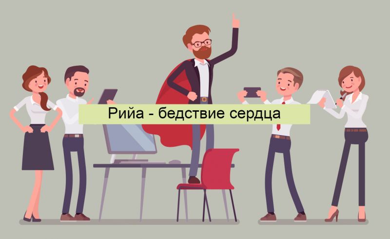 Рийа - бедствие сердца