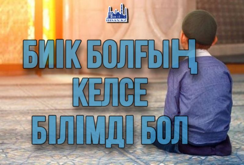 Биік болғың келсе білімді бол