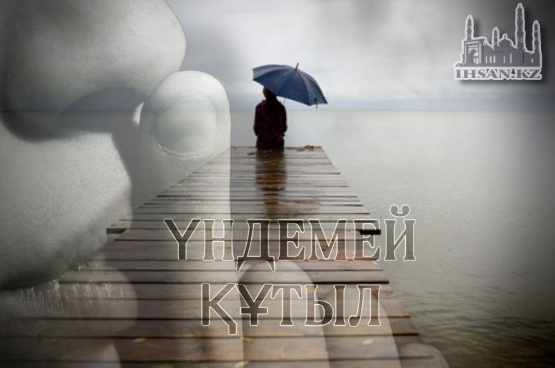 Үндемей құтыл