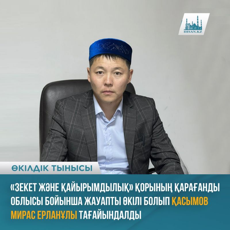 ҚАРАҒАНДЫ: «ЗЕКЕТ ЖӘНЕ ҚАЙЫРЫМДЫЛЫҚ» ҚОРЫНЫҢ ЖАУАПТЫ ӨКІЛІ ТАҒАЙЫНДАЛДЫ