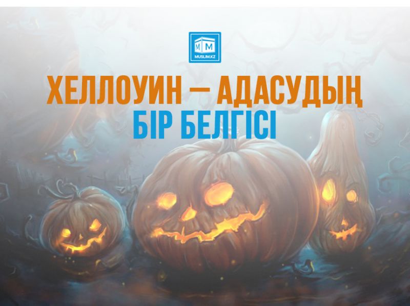 ХЕЛЛОУИН – АДАСУДЫҢ БІР БЕЛГІСІ