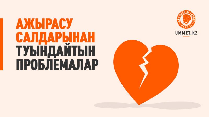 Ажырасу салдарынан туындайтын проблемалар 