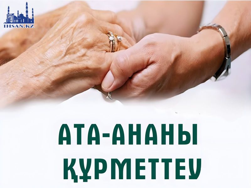 Ата-ананы құрметтеу
