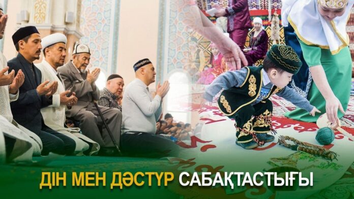 Дін мен қазақы дәстүр-салттың сабақтастығы