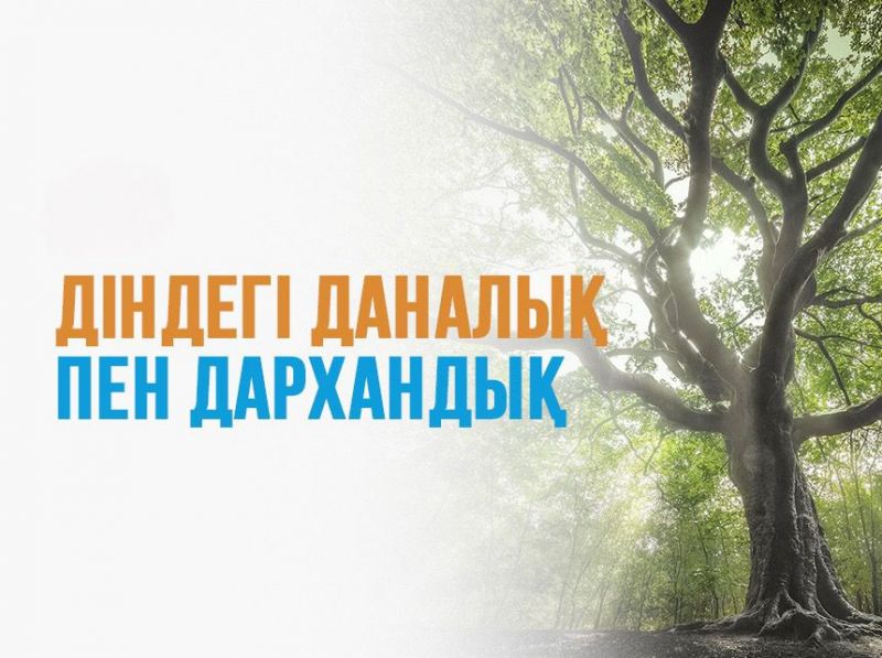 Діндегі даналық пен дархандық