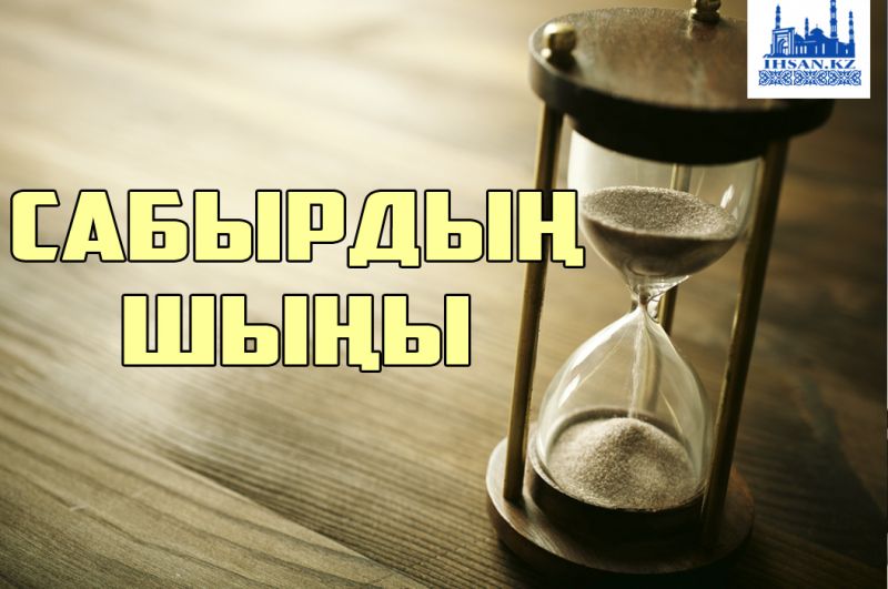 Сабырдың шыңы