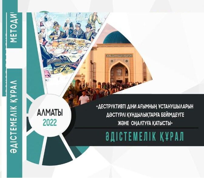 В Казахстане разработали пособие по профилактике и дерадикализации адептов ДРТ 