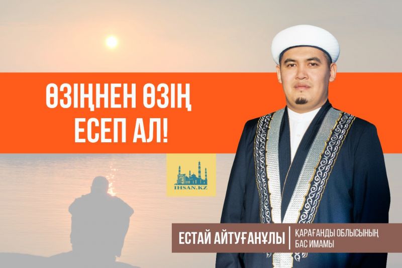 Өзіңнен өзің есеп ал!