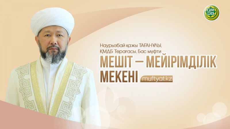 МЕШІТ – МЕЙІРІМДІЛІК МЕКЕНІ