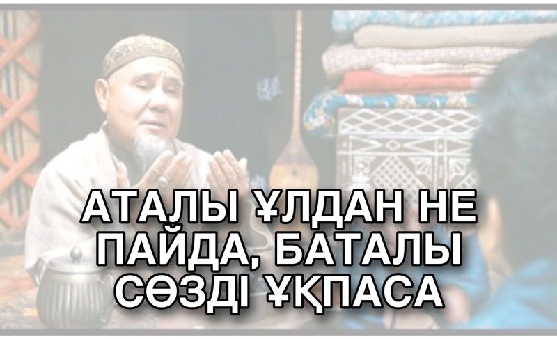 Аталы ұлдан не пайда, баталы сөзді ұқпаса
